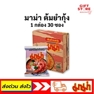 มาม่า บะหมี่ ต้มยำกุ้ง 1 กล่อง บรรจุ 30 ซอง พร้อมส่ง