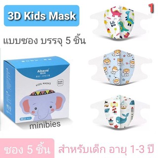 Maskเด็ก3D (child mask) แมสเด็ก3D (5ชิ้น) หน้ากากอนามัยเด็ก **(ลายเด็กหญิงอยู่อีกโพสค่ะ)**