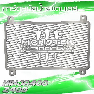 กาดหม้อน้ำz400 ninja400 ครอบหม้อน้ำ กันหม้อน้ำ การ์ดหม้อน้ำ