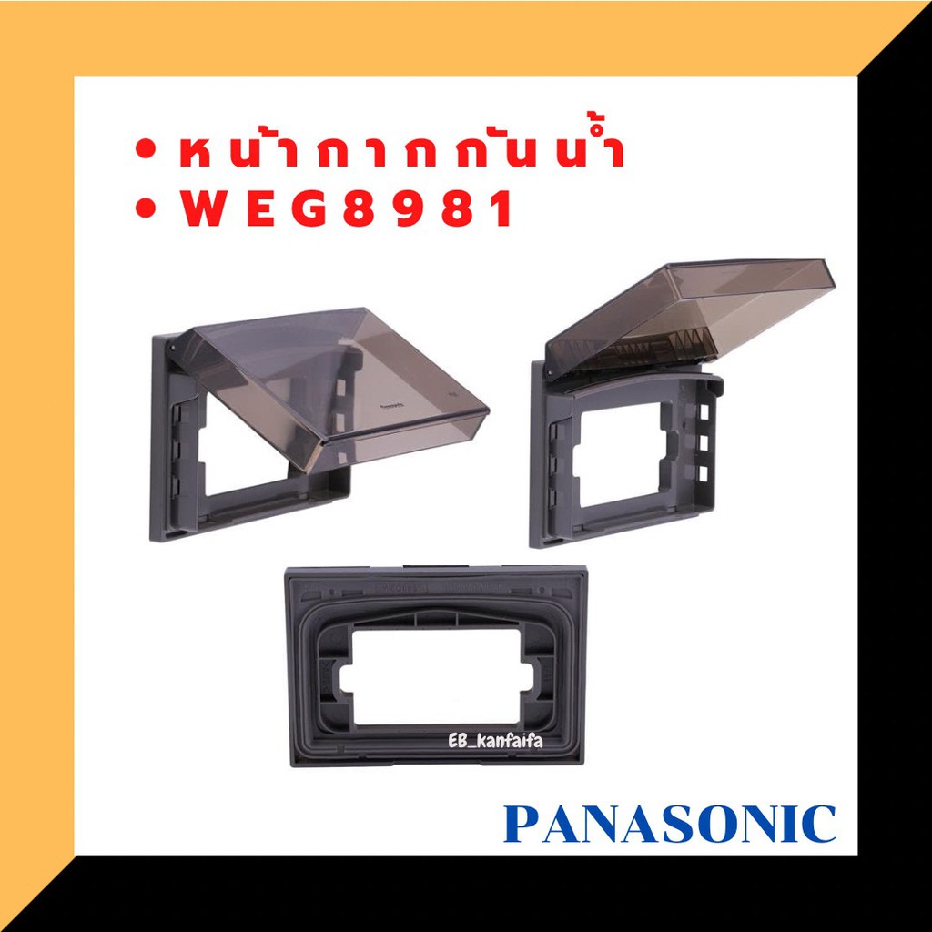 หน้ากากกันน้ำ 1 -3 ช่อง PANASONIC WEG 8981