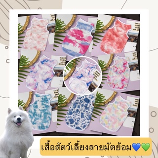 AL-351 เสื้อสัตว์เลี้ย งลายมัดย้อม สีสันสดใส เสื้อกล้าม สุนัข แมว ชุดหมา ราคาถูก🐶