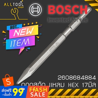 BOSCH ดอกสกัดปากแหลม แกนHEX 17 มิล. 2608684884 บ๊อซ สกัดเหล็ก สกัดปูน สกัดไม้ ของแท้100%