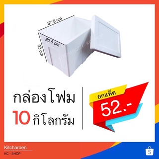 กล่องโฟม 10 kg (จำกัด 1ออเดอร์ไม่เกิน 6ใบ)