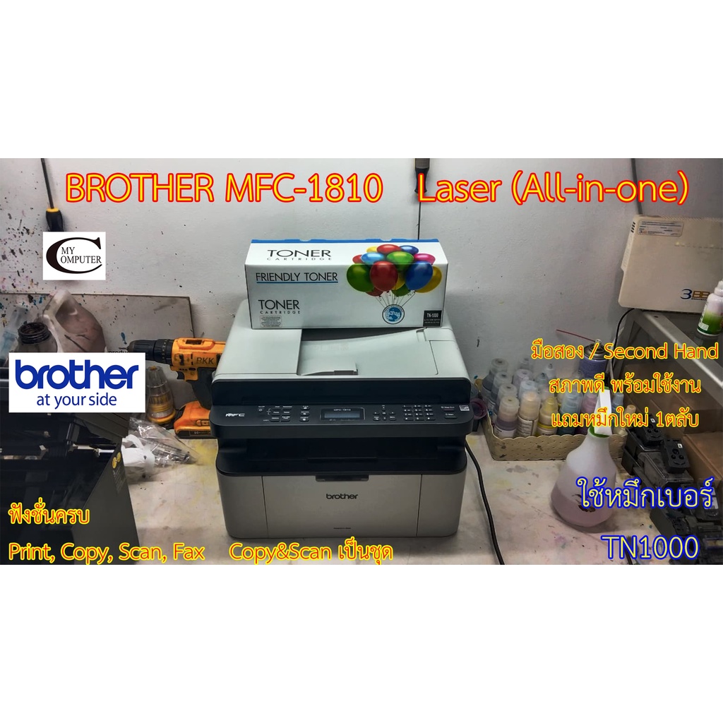 Brother MFC-1810 Laser (All-in-one) มือสอง// สภาพดีมาก// มีหมึกใหม่แถม 1ตลับ// แถมสาย USB + สายไฟ รับประกัน 1เดือน