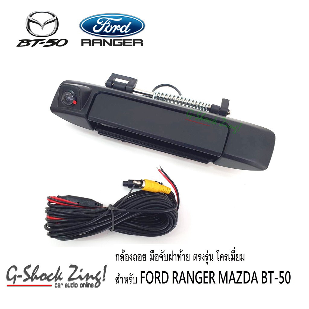 FORD RANGER MAZDA BT50 PRO กล้องถอยพร้อมมือจับ สีดำด้าน กล้องชัดมุมกว้างคุณภาพดี ตรงรุ่น สำหรับ มาสด้า บีที50 Mazda BT50