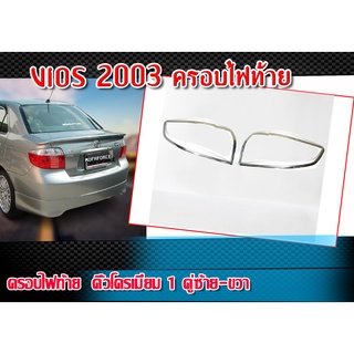 ครอบไฟท้าย โครเมี่ยม vios 2003 คิ้วครอบไฟท้าย 1 คู่ ซ้าย-ขวา