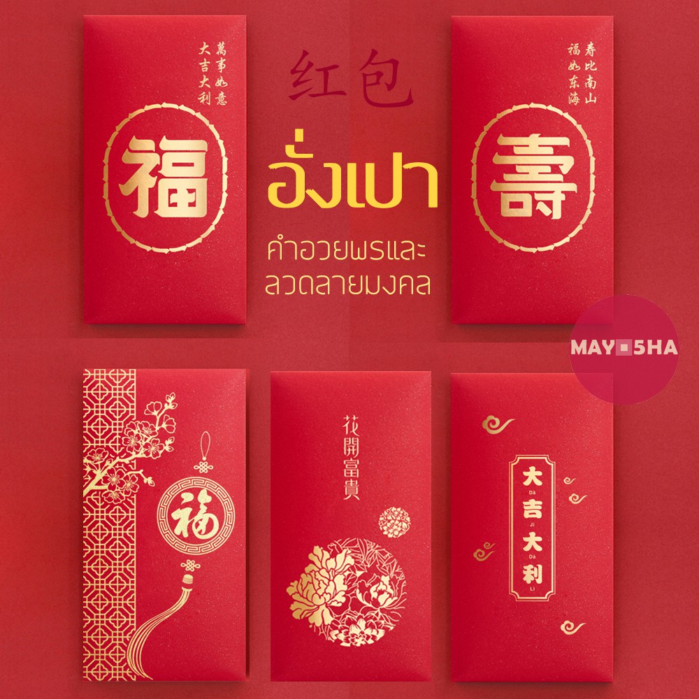 May5HA ซองแดงอั่งเปา2026 คำอวยพรมงคลและลวดลายสัญลักษณ์มงคล อั่งเปาตรุษจีนปีม้า2569