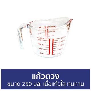 แก้วตวง ขนาด 250 มล. เนื้อแก้วใส ทนทาน - แก้วตวงกาแฟ