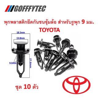 GOFFFYTEC-A024-(ชุด 10 ตัว) พุกพลาสติกยึดกันชน ซุ้มล้อ สำหรับรูพุก 9 มม. TOYOTA