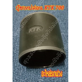 บู๊ซเทปล่อน KTK 700 บู๊ซไฟเบอร์กลาส K700-36