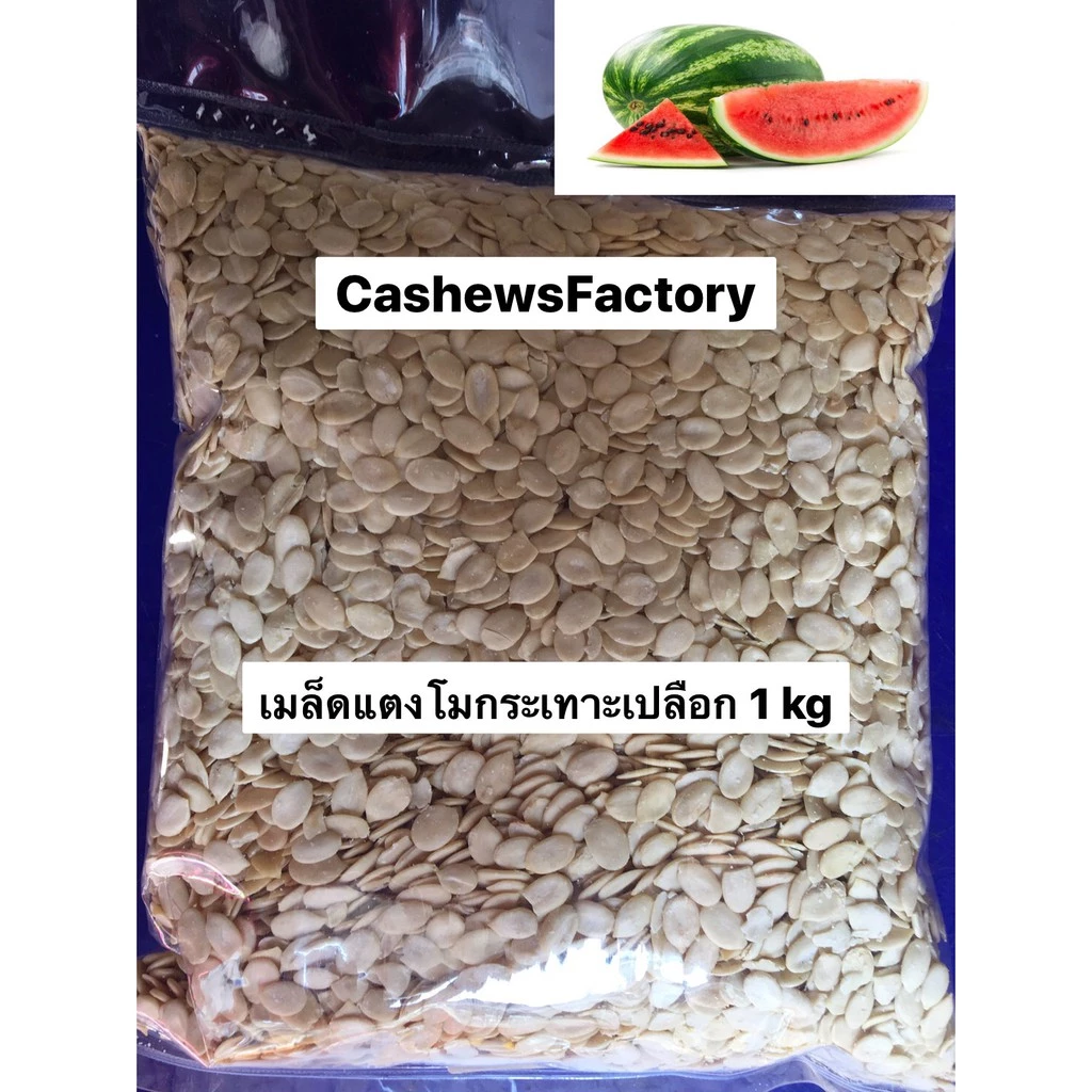 📌สินค้าใหม่📌 เมล็ดแตงโมดิบ 1 kg (Watermelon seeds)