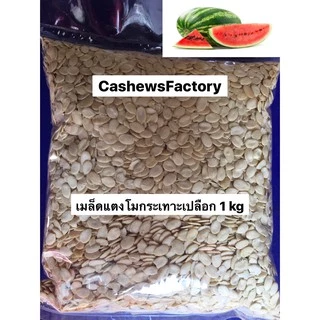 📌สินค้าใหม่📌 เมล็ดแตงโมดิบ 1 kg (Watermelon seeds)