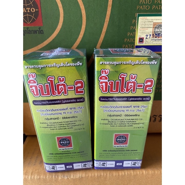 ยายืดฝัก ยืดยาวช่อ จิ๊บโต้ 100cc กรดจิบเบอริล 2% (gibberellic acid) ปุ๋ยน้ำ ฮอร์โมนพืช