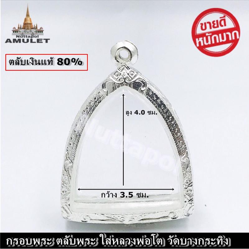 กรอบพระ ตลับพระ ใส่พระหลวงพ่อโต บางกระทิง ขนาดมาตรฐาน ทำจากเงินผสม80% อย่างดี ขนาด กว้าง3.5ซมx4.0ซม.
