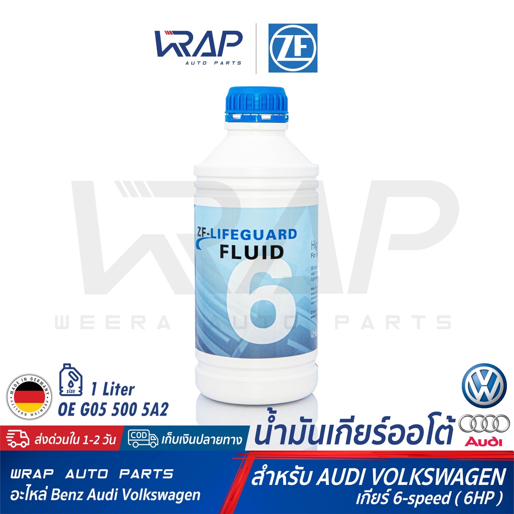 ⭐ AUDI BMW VW ⭐ น้ำมันเกียร์ ออโต้ แท้ ZF 6 Lifeguard เกียร์  ZF 6 speed ( 6HP : 6HP19 6HP21 6HP26 6