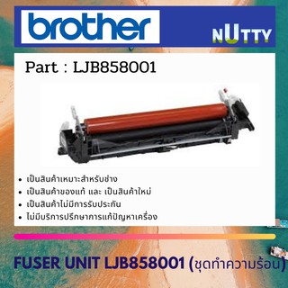 FUSER UNIT BROTHER MFC-L2700D / L2740 / L2320D / L2360 / L2365 ชุดทำความร้อน ( LJB858001 )