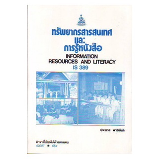 หนังสือเรียน ม ราม IS389 ( LIS3189 ) 42087 ทรัพยากรสารสนเทศและการรู้หนังสือ ตำราราม หนังสือ หนังสือรามคำแหง