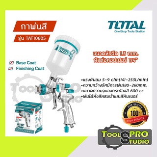 Total กาพ่นสี หัวพ่น 1.3 มม. 600 ซีซี ระบบ LVMP คุณภาพสูง รุ่น#TAT10605