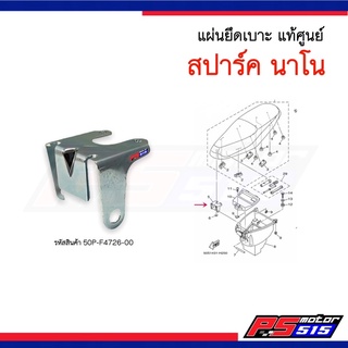 แผ่นยึดเบาะ สปาร์คนาโน(SPARK NANO) แท้รหัส50P-F4726-00