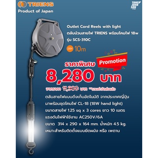 TRIENS ตลับม้วนสายไฟ พร้อมโคมไฟ 18w  รุ่น SCS-310C