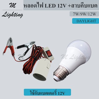 LM Lightmax หลอดไฟ LED 12V พร้อมสายคีบแบตเตอรี่ ไฟส่องสว่างใช้กับแบตเตอรี่