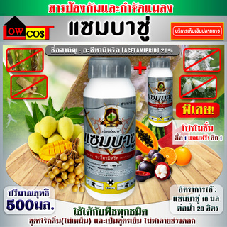 ซื้อ1แถม1 แซมบาซู่ อะเซทามิพริด (acetamiprid) เป็นสารกำจัด เพลี้ยไฟ เพลี้ยแป้ง เพลี้ยปุยฝ้าย เพลี้ยไก่แจ้และแมลงหวี่ขาว