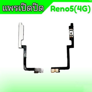 แพรเปิดปิดรีโน่5(4G) on-off oppo reno5 4G แพรสวิสซ์ Reno5 4g แพร เปิด-ปิด ออปโป้ รีโน่5 **สินค้าพร้อมส่ง