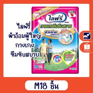 ผ้าอ้อมผู้ใหญ่ ไลฟ์รี่ กางเกงซึมซับสบาย M18 ชิ้น