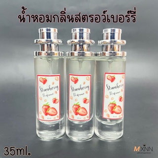 น้ำหอมกลิ่น สตรอว์เบอร์รี่ หอมติดทนนาน ปริมาณ 35ml.