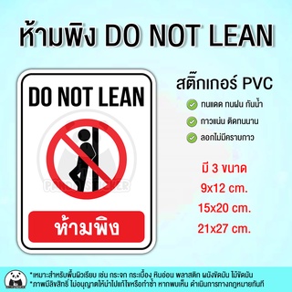 ห้ามพิง DO NOT LEAN สติ๊กเกอร์ PVC กันน้ำ ทนแดน ทนฝน ป้ายห้ามพิง อย่าพิง สติ๊กเกอร์ติดร้าน สติ๊กเกอร์ติดกระจก ป้าย