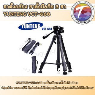 ขาตั้งกล้อง ขาตั้งมือถือ 3ขา YUNTENG VCT-668