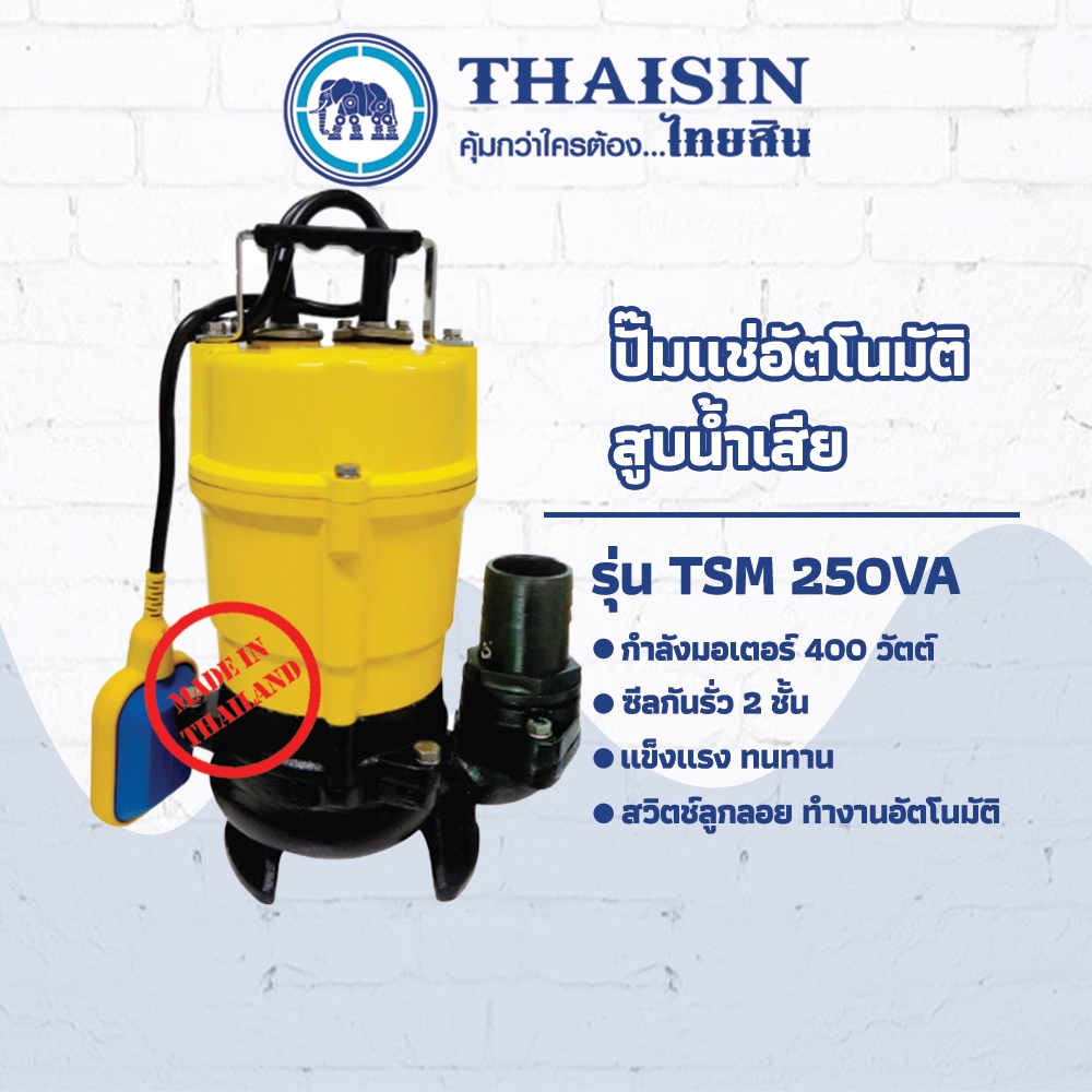 ปั๊มไดโว่ ปั๊มแช่อะลูมิเนียม ระบบอัตโนมัติ สูบน้ำเสีย ขนาด 1/2 แรง กำลังไฟ 400 วัตต์ ท่อ 1.1/2 นิ้ว THAISIN TSM-250VA 40