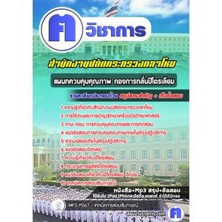 หนังสือเตรียมสอบ #แผนกควบคุมคุณภาพ กองการกลั่นปิโตรเลียม  สำนักงานปลัดกระทรวงกลาโหม