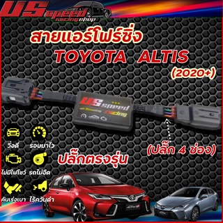 สายแอร์โฟร์ซิ่ง US Speed | TOYOTA NEW ALTIS  (ปี 2020+)