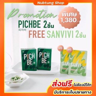 2 แถม 2 #ส่งฟรี Pichbe แถม Sanvivi วิตามินลดน้ำหนักนำเข้าจากเกาหลี