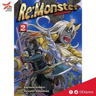 DEXPRESS หนังสือการ์ตูน Re:Monster ราชันชาติอสูร เล่ม 2