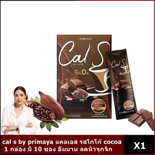 Cal s by แคลเอส 1 กล่องมี 10 ซอง รสโกโก้ cocoa