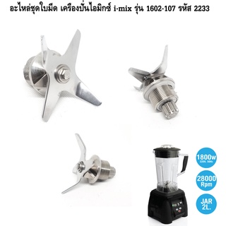 อะไหล่ชุดใบมีด เครื่องปั่นไอมิกซ์ i-mix รุ่น 1602-107 รหัส 2233