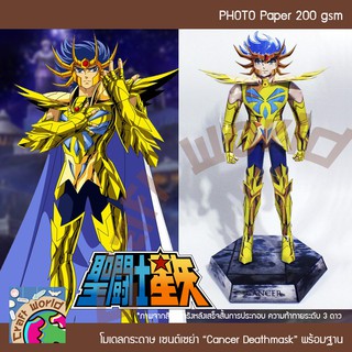 Saint Seiya โกลด์เซนต์ แคนเซอร์ เดธมาสค์ Cancer Death Mask โมเดลกระดาษ ตุ๊กตากระดาษ Papercraft (สำหรับตัดประกอบเอง)