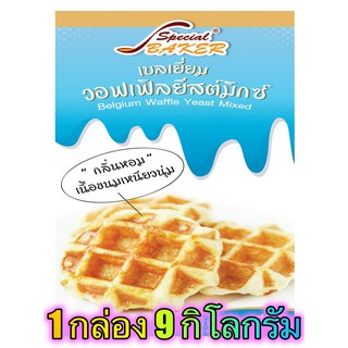 แป้งเบลเยี่ยมวอฟเฟิลยีสต์มิกซ์ (BELGIUM WAFFLE YEAST MIXED) 9 กิโลกรัม / กล่อง