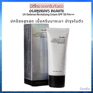 Giffarineครีมกันแดดกลามอรัสบูเต้SPF50PA+++ปกป้องผิวจากรังสีUVA,UVB/1กล่อง/รหัส10109/40กรัม💰M97n