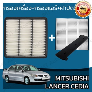 กรองเครื่อง+กรองแอร์+ฝาปิด มิตซูบิชิ แลนเซอร์ ซีเดีย Mitsubishi Lancer Cedia Set Car A/C+Cover+Engine Air Filter