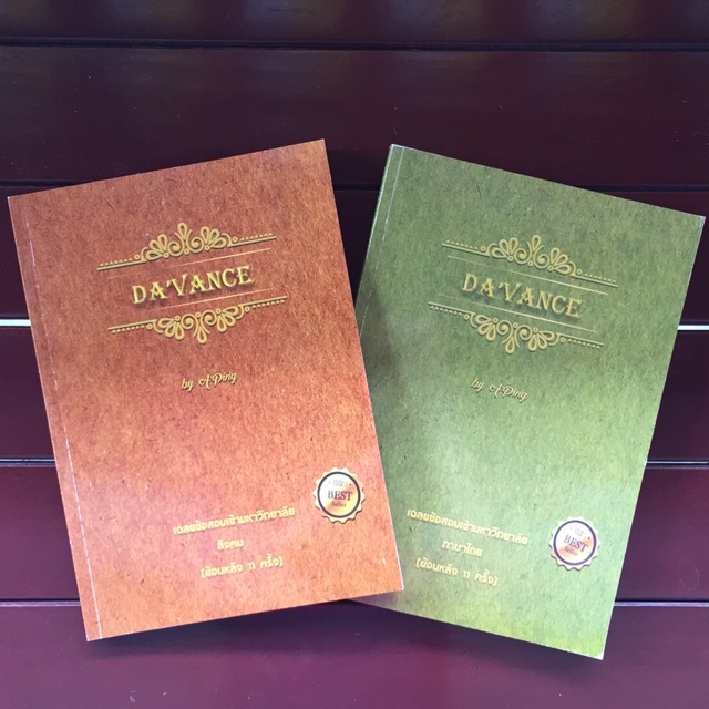DAVANCE รวมข้อสอบไทยสังคม