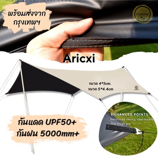 Aricxi flysheet tarp ฟรายชีท ผ้า 210D กางได้ 2 ด้าน สีครีม และสีดำ กันแดด UPF50+ และกันฝนได้ดี