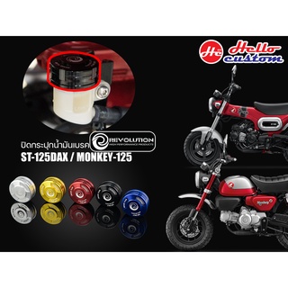 ฝาปิด กระปุกน้ำมันเบรค REVOLUTION ST 125 DAX / MONKEY 125