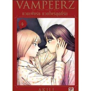 (คอมมิค) VAMPEERZ แวมเพียร์ซ แวมไพร์สุดที่รัก เล่ม 3-4