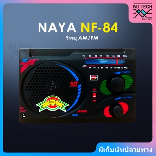 NAYA วิทยุ AM / FM รุ่น NF-84 คลื่นชัด เสียงใส