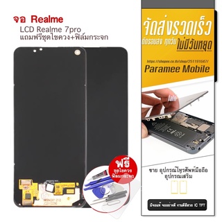 จอ Realme 7Pro LCD หน้าจอ Realme 7pro แถมฟรีชุดไขควง+ฟิล์มกระจก