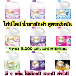 👍🏻ใช้ดี👍🏻✅ถูกชัวร์​✅ #​ไฟน์ไลน์ ซักผ้าสูตรเข้มข้น แกลลอน 3,000มล./ Fineline Liquid Detergent Gallon 3,000ml.​