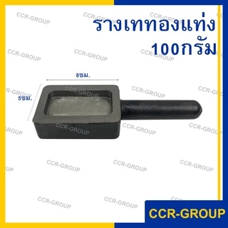 รางเททองแท่ง สำหรับเทโลหะ ขนาด 50 100 200 300 และ 500 กรัม บล็อคมาตราฐาน เหล็กคุณภาพ